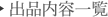 出品内容一覧