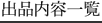 出品内容一覧