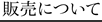 販売について