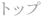 トップ