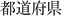 都道府県