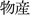 物産