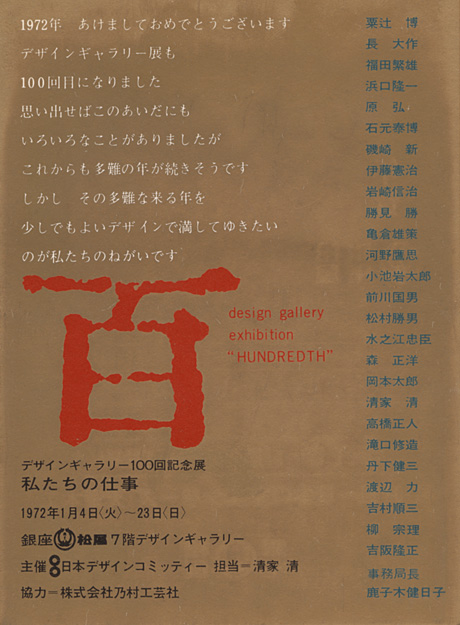 第100回デザインギャラリー1953「デザインギャラリー100回記念展 