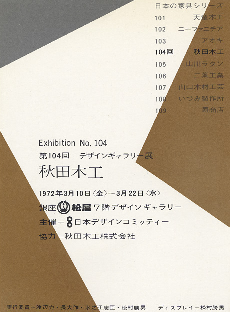 第104回デザインギャラリー1953「〈日本の家具シリーズ〉秋田木工」