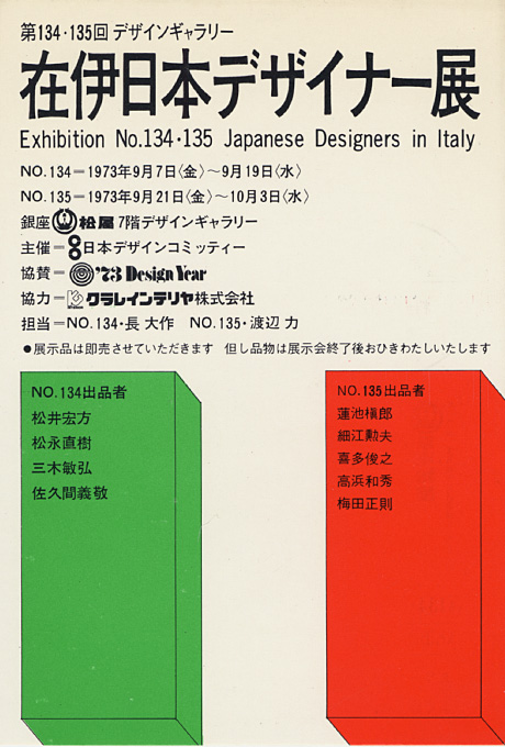 第134回デザインギャラリー1953「在伊日本デザイナー展」