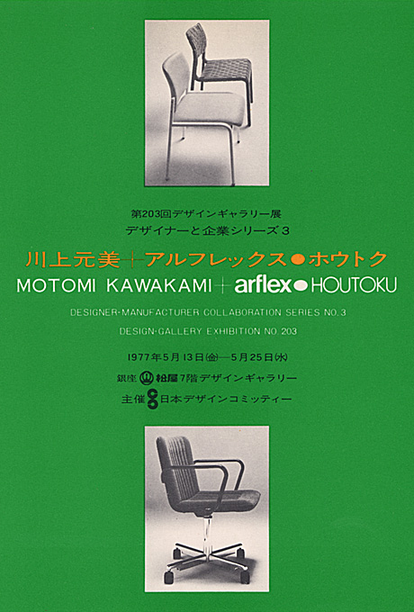 第203回デザインギャラリー1953「デザイナーと企業シリーズ3 川上元美＋アルフレックス・ホウトク」