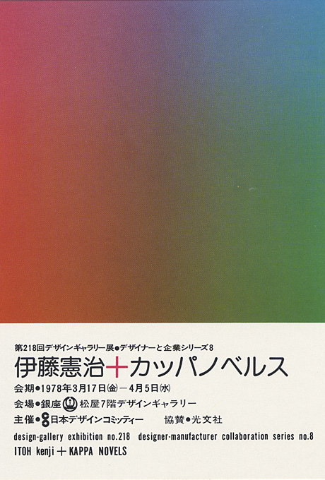 第218回デザインギャラリー1953「デザイナーと企業シリーズ8 伊藤憲治＋カッパノベルス」