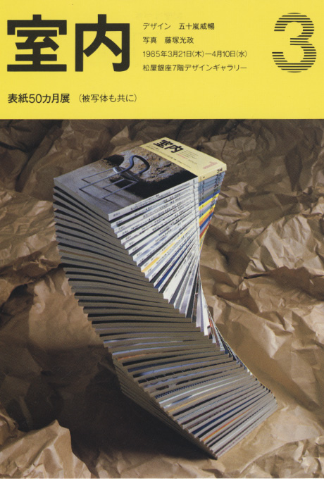 第335回デザインギャラリー1953「デザイナーと企業シリーズ40 「室内」表紙50箇月（被写体も共に）」