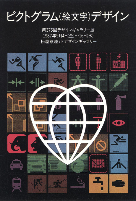 第375回デザインギャラリー1953「ピクトグラム（絵文字）デザイン」