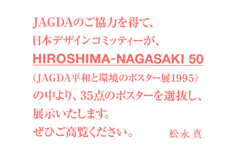 第497回デザインギャラリー1953「HIROSHIMA NAGASAKI 50 （JAGDA平和と環境のポスター展1995）」