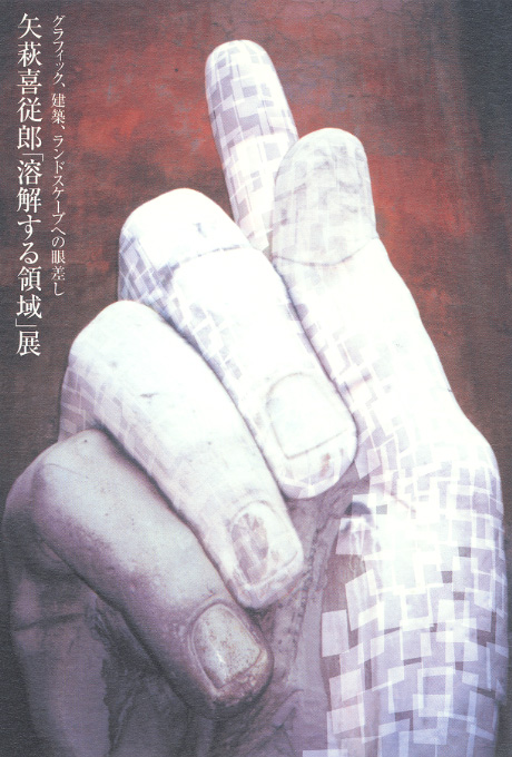 第565回デザインギャラリー1953「矢萩喜従郎「溶解する領域」展 --グラフィック､建築､ランドスケープへの眼差し--」