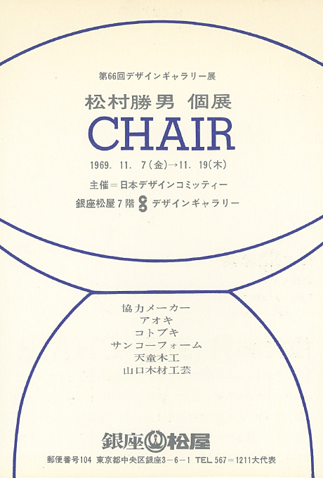 第65回デザインギャラリー1953「松村勝男個展＝CHAIR」