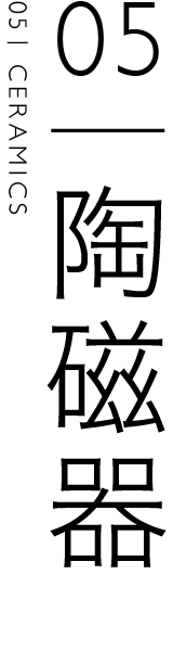 陶磁器