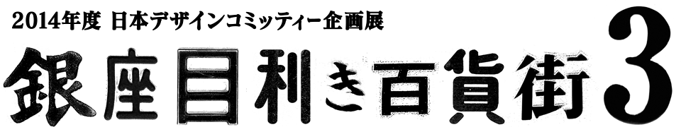 2014年度・日本デザインコミッティー企画展　銀座目利き百貨街3