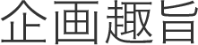 企画趣旨